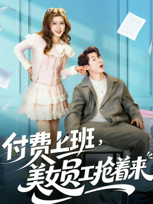 付费上班，美女员工抢着来（80集）直接追到结尾