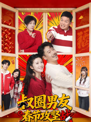 叔圈男友之春节攻坚战（60集）一口气看完