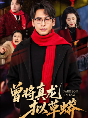 曾将真龙拟草蟒（60集）短剧太好看了吧