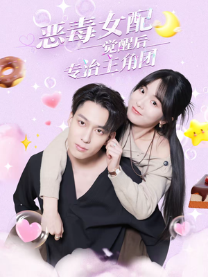 恶毒女配觉醒后专治主角团（71集）短剧越看越精彩