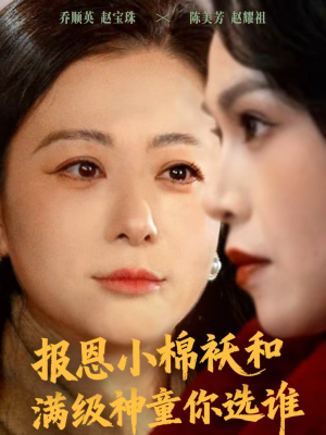 报恩小棉袄和满级神童你选谁（86集）爆款短剧追不停