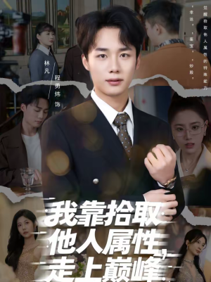 我靠拾取他人属性,走上巅峰(70集) 我靠拾取他人属性,走上巅峰(70集)短剧片段分享