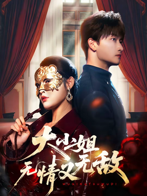 大小姐无情又无敌（83集）爆款短剧推荐