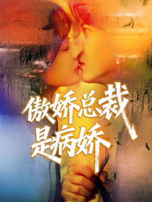 傲娇总裁是病娇(77集) 傲娇总裁是病娇(77集)一口气看完全集