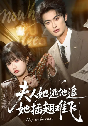 夫人她逃他追，她插翅难飞（101集）短剧推荐来了
