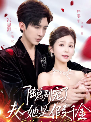 陆总别宠了，夫人她是假千金（60集）短剧追到爽