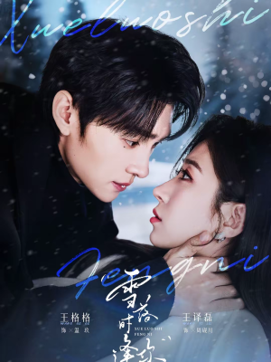 雪落时逢你（75集）超火短剧抢先看