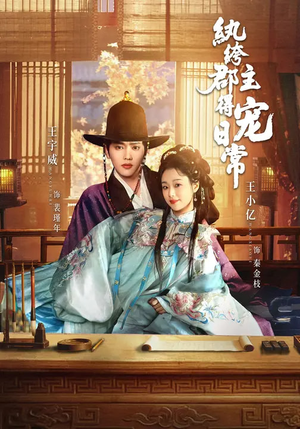 纨绔郡主得宠日常（81集）短剧