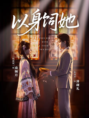 以身饲她（68集）火爆热门短剧