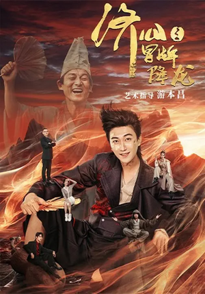 济公之冒牌降龙(70集) 济公之冒牌降龙(70集)最火爆的短剧