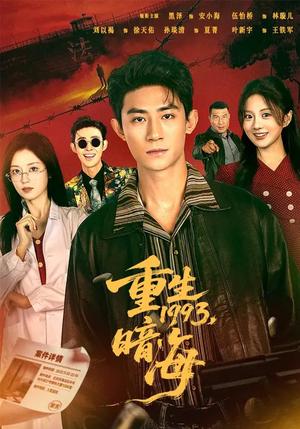 重生1993：暗海（77集）一个短剧看全集