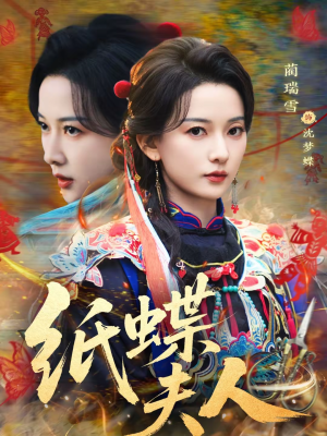 纸蝶夫人（64集）在哪看免费