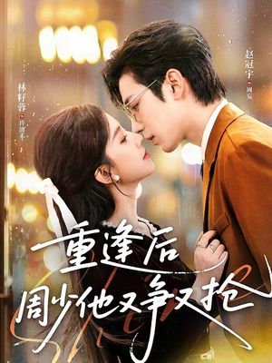 重逢后周少他又争又抢(60集) 重逢后周少他又争又抢(60集)爱上了这部剧了