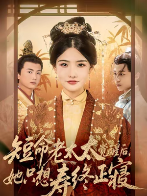 短命老太太觉醒后,她只想寿终正寝(60集) 短命老太太觉醒后,她只想寿终正寝(60集)短剧免费分享