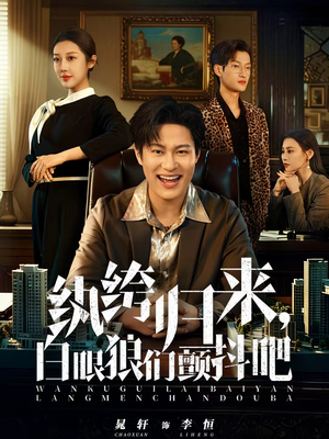 纨绔归来，白眼狼们颤抖吧（81集）短剧上头又好看