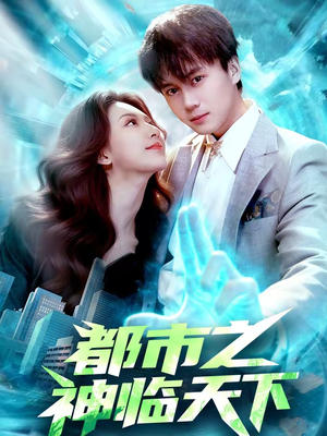 都市之神临天下（111集）短剧免费分享