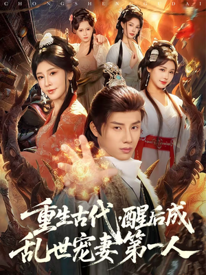 重生古代，醒后成乱世宠妻第一人（97集）短剧精彩推荐