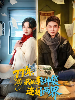 77年，我的乾坤袋连通两界（79集）最火的短剧