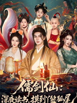 儒剑仙深夜读书摸到丫鬟狐尾（76集）短剧太好看了