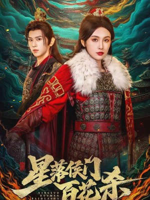 星落侯门百花杀（80集）爆火短剧推荐