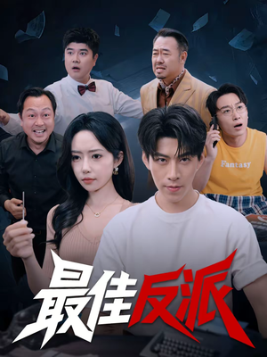 最佳反派（80集）在哪个app能看