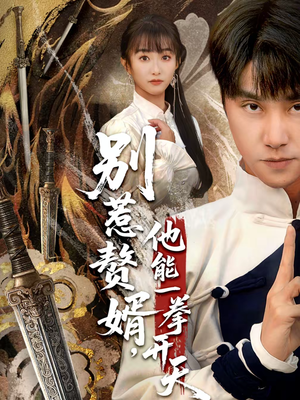 假面赘婿，出手定乾坤（67集）在哪个平台能看