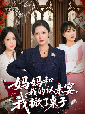 妈妈和我的认亲宴，我掀了桌子（60集）悬疑短剧推荐