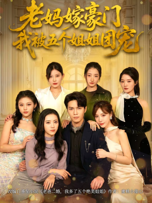 老妈嫁豪门，我被五个姐姐团宠（80集）番茄短剧看全集