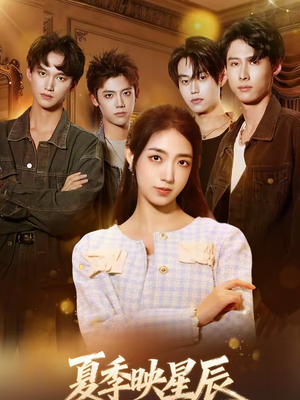 夏季映星辰（30集）热门了短剧