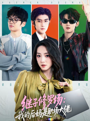 继子修罗场：我的后妈是职场大佬（80集）每日分享短剧