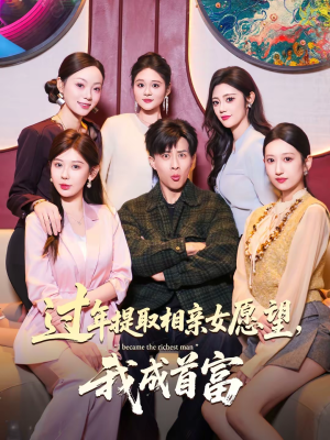过年提取相亲女愿望，我成首富（84集）精彩的网络短剧