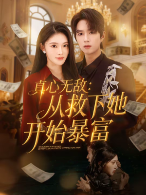 真心无敌：从救下她开始暴富（73集）热门了短剧