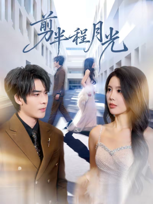 剪半程月光（70集）在哪个平台看