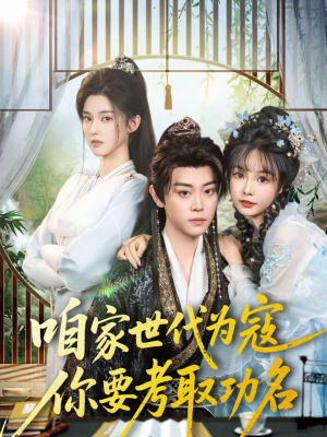 咱家世代为寇,你要考取功名(70集) 咱家世代为寇,你要考取功名(70集)这部短剧我爱了