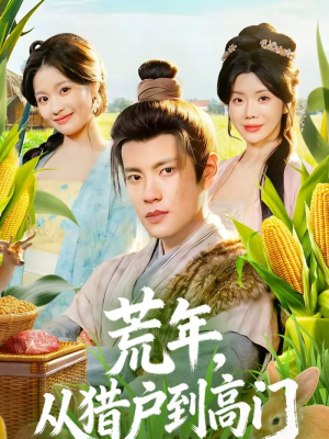 荒年，从猎户到高门（65集）免费观看全集