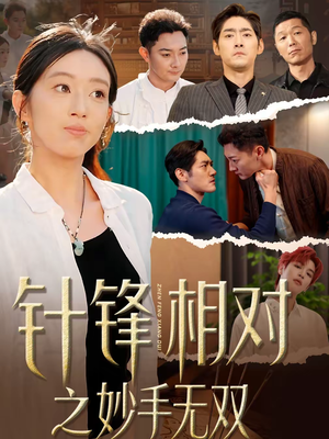 针锋相对之妙手无双（60集）短剧精彩片段