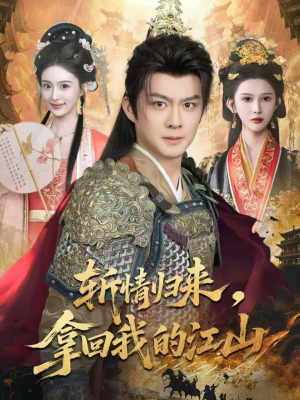 斩情归来，拿回我的江山（70集）大结局一气呵成