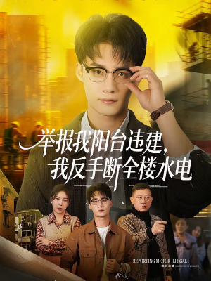 举报我阳台违建,我反手断全楼水电(70集) 举报我阳台违建,我反手断全楼水电(70集)全集免费