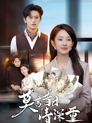 莫言昔日情深重(59集) 莫言昔日情深重(59集)红果免费短剧