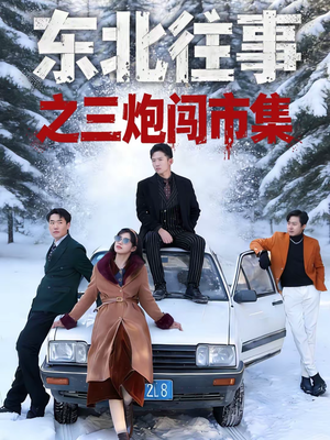 东北往事之三炮闯市集（80集）热门火爆短剧