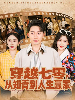穿越七零，从知青到人生赢家（80集）短剧也太好看了