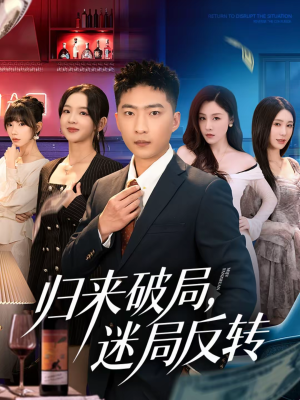 归来破局，迷局反转（83集）爆款热门短剧