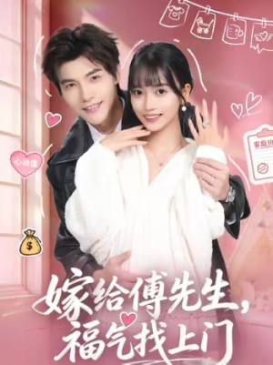 嫁给傅先生，福气找上门（66集）无需会员免费看