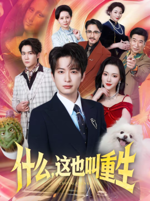 什么，这也叫重生（65集）超好看古装短剧