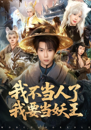 我不当人了我要当妖王（80集）精彩短剧热播中