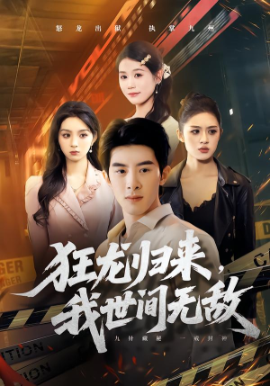 狂龙归来,我世间无敌(79集) 狂龙归来,我世间无敌(79集)精彩短剧又来了