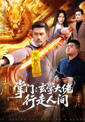 掌门:玄学大佬行走人间(90集) 掌门:玄学大佬行走人间(90集)哪个短剧网能看