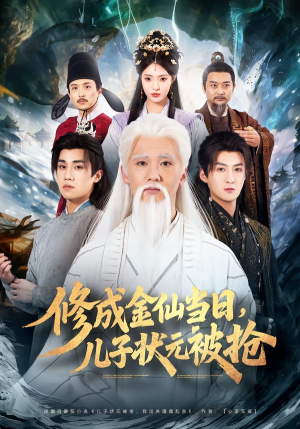修成金仙当日,儿子状元被抢(70集) 修成金仙当日,儿子状元被抢(70集)火爆短剧热播中
