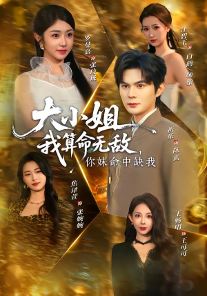 大小姐我算命无敌你妹命中缺我（89集）短剧前十排行榜