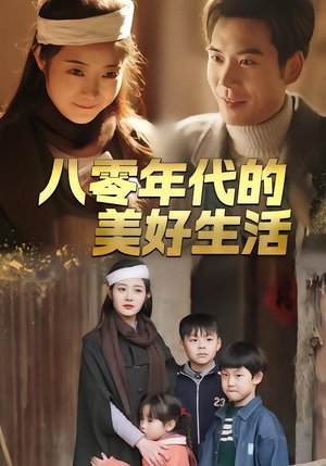 八零年代的美好生活（80集）一个短剧看全集